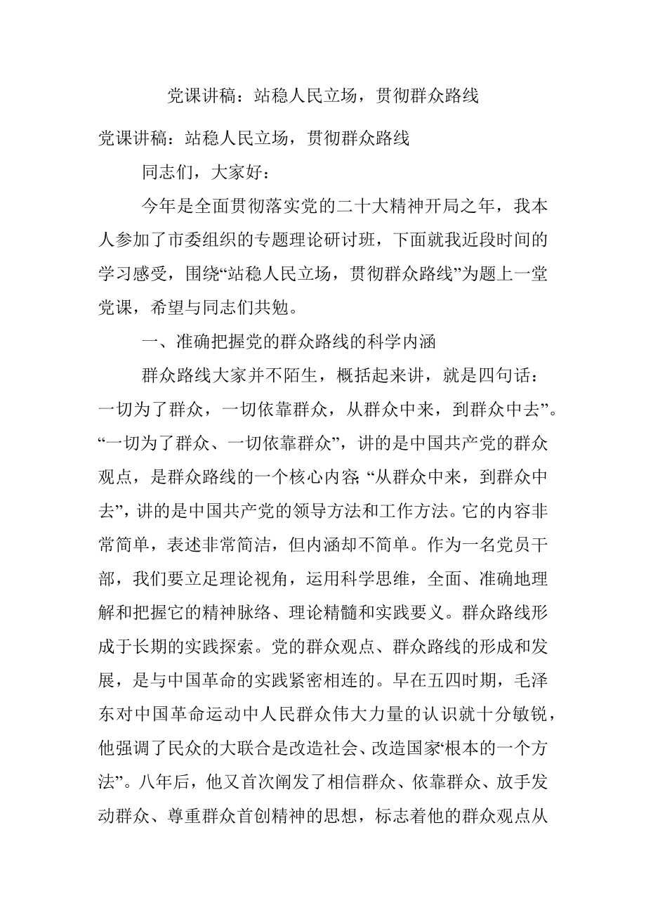 党课讲稿：站稳人民立场贯彻群众路线.docx_第1页