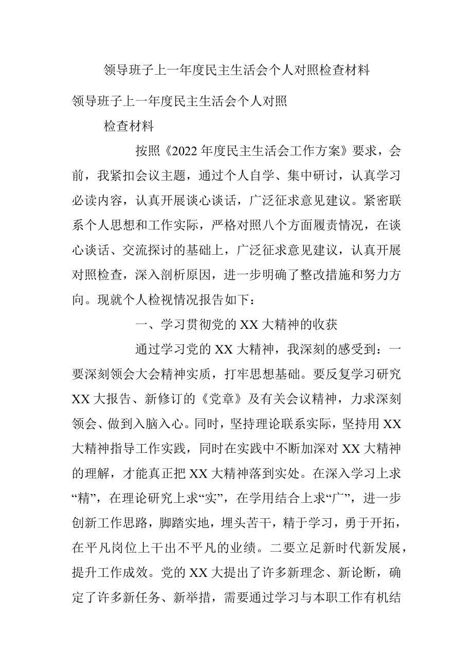 领导班子上一年度民主生活会个人对照检查材料.docx_第1页