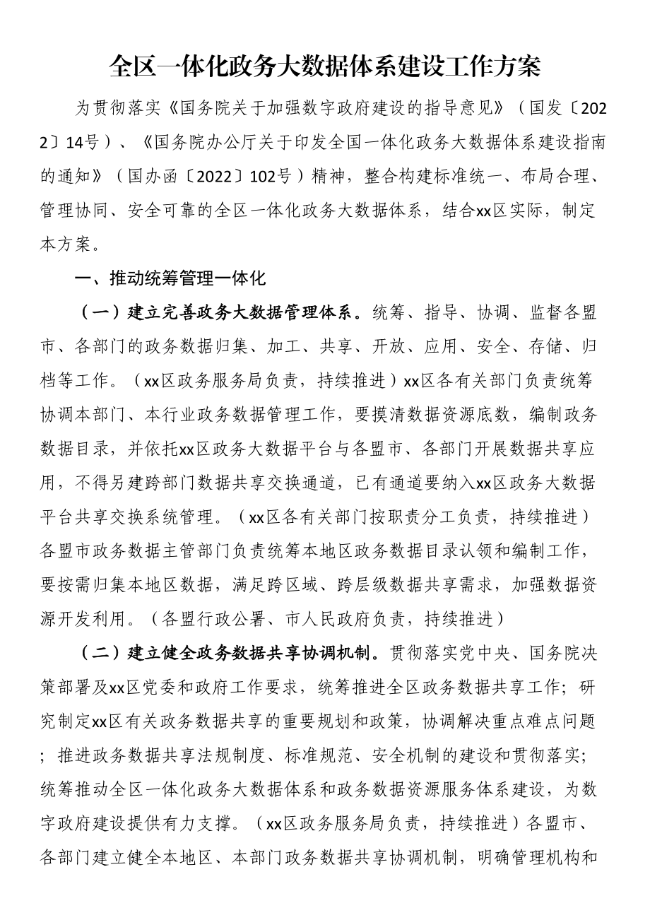 全区一体化政务大数据体系建设工作方案（范文）.docx_第1页