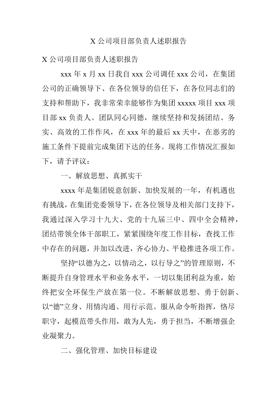 X公司项目部负责人述职报告.docx_第1页