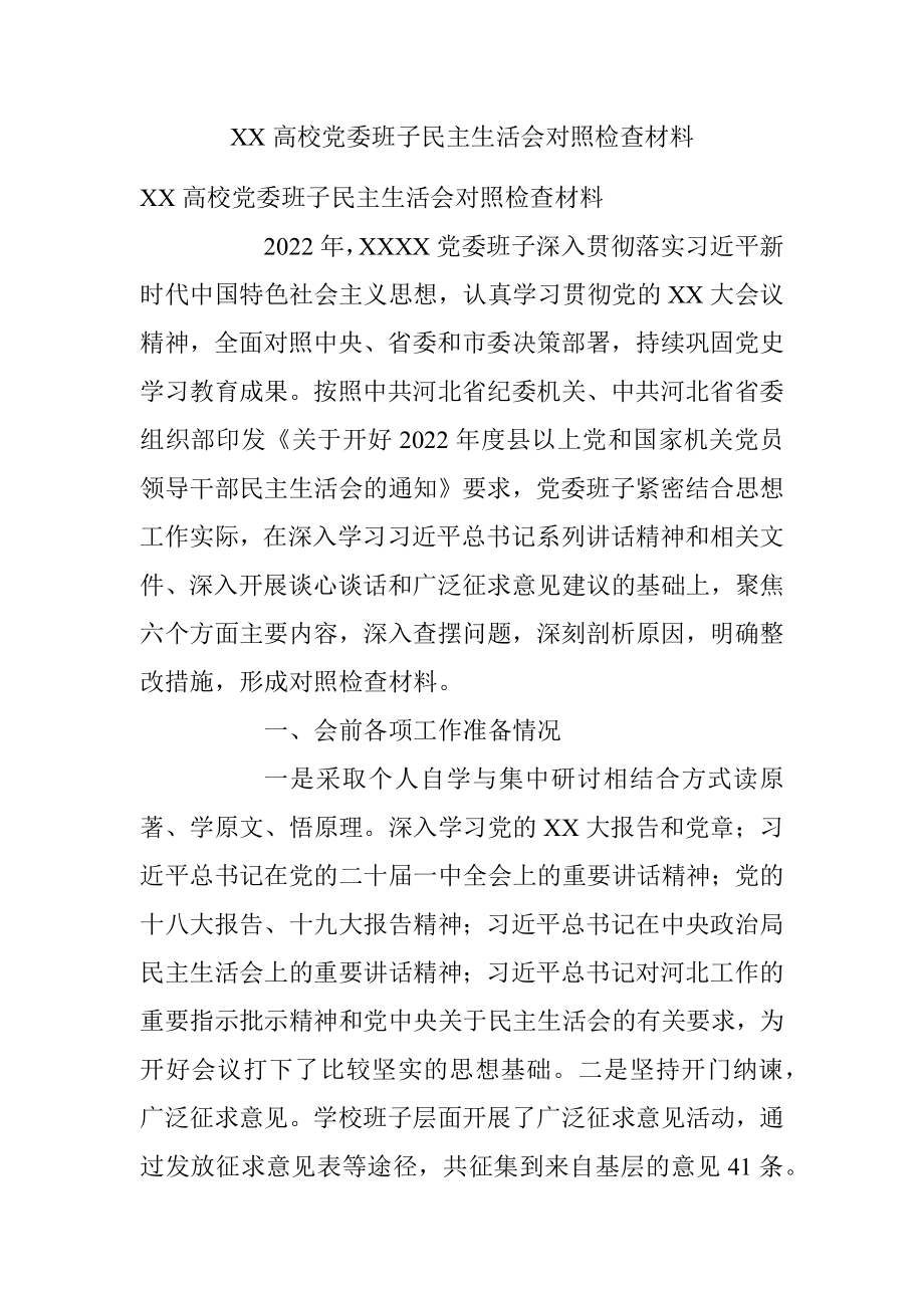 XX高校党委班子民主生活会对照检查材料.docx_第1页