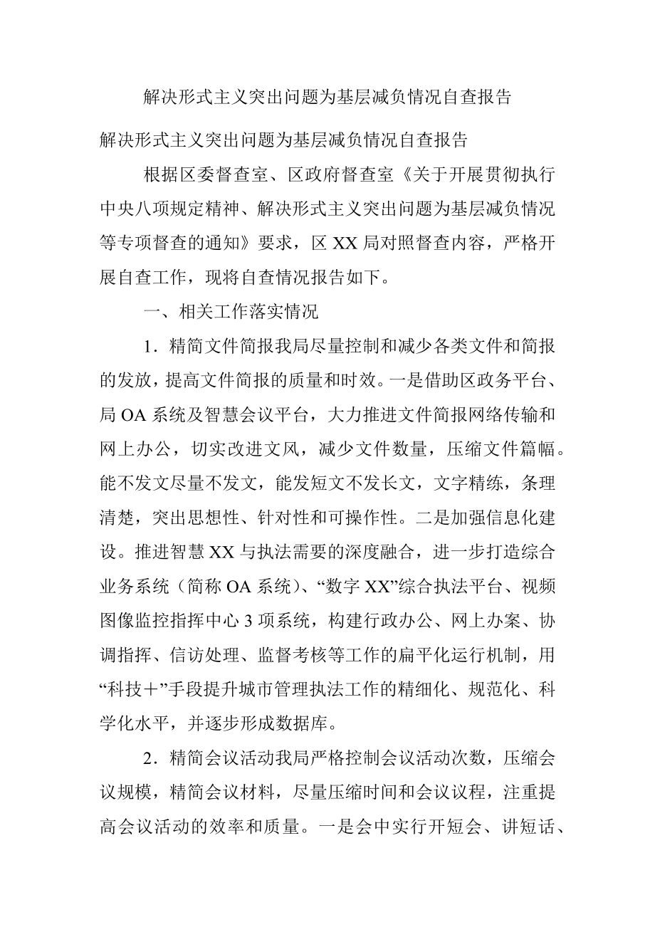 解决形式主义突出问题为基层减负情况自查报告.docx_第1页