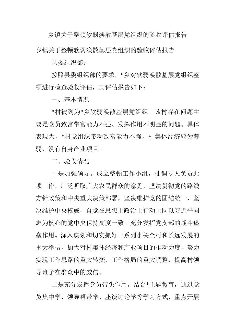 乡镇关于整顿软弱涣散基层党组织的验收评估报告.docx_第1页