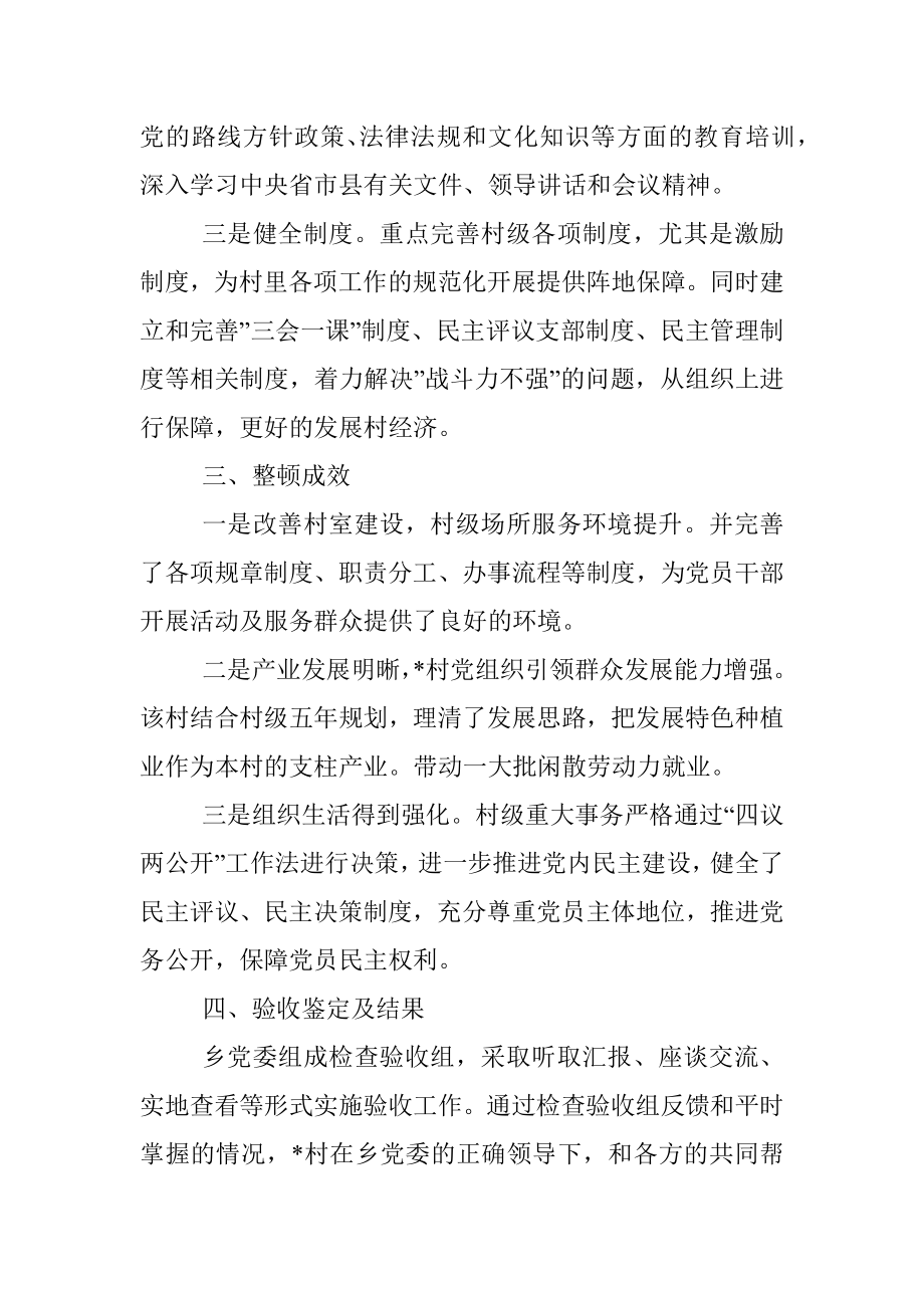 乡镇关于整顿软弱涣散基层党组织的验收评估报告.docx_第2页