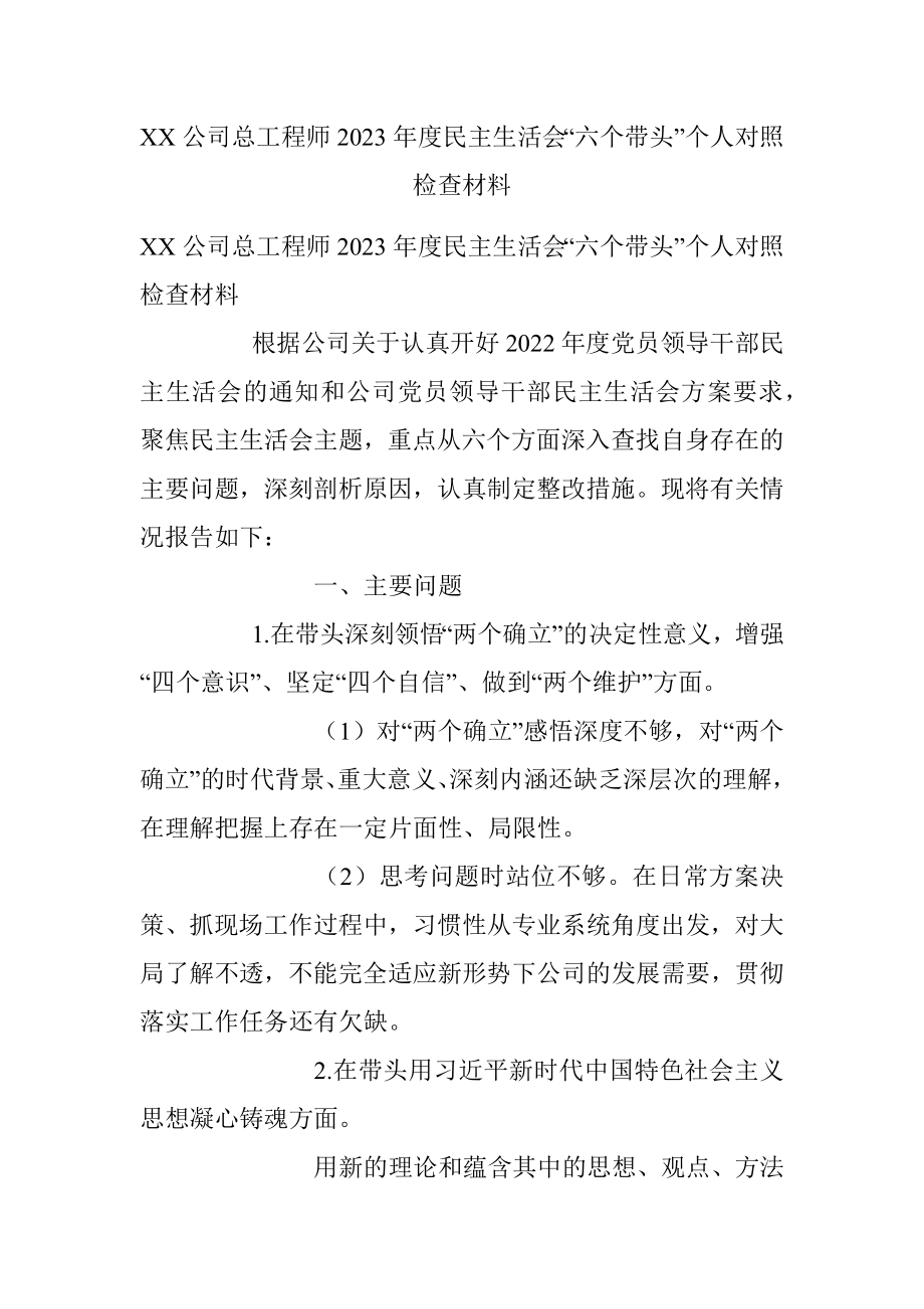 XX公司总工程师2023年度民主生活会“六个带头”个人对照检查材料.docx_第1页