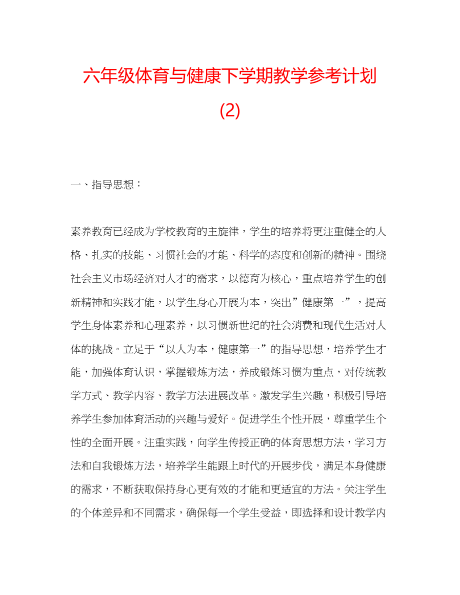 2023六年级体育与健康下学期教学参考计划2).docx_第1页