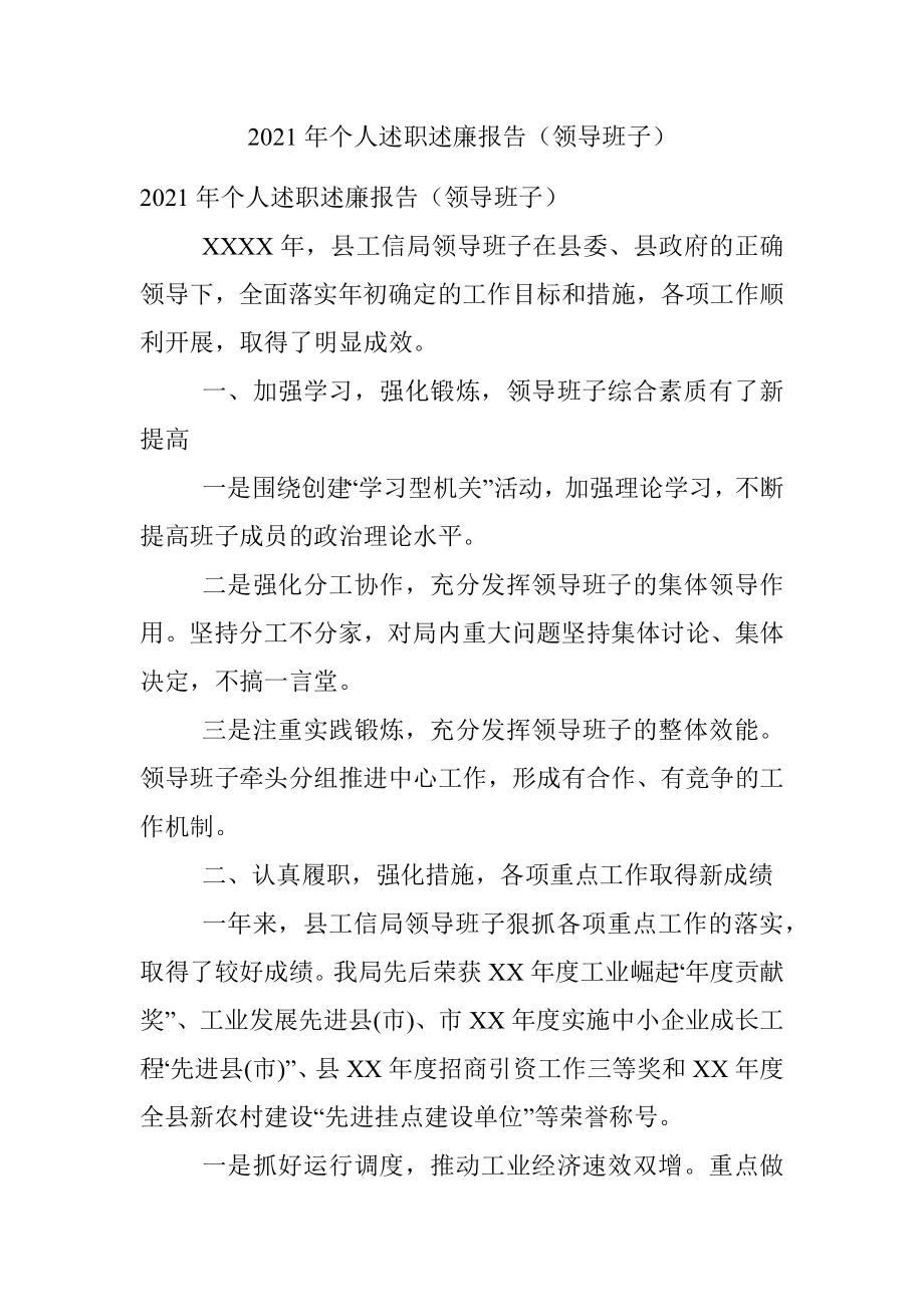 2021年个人述职述廉报告（领导班子）.docx_第1页