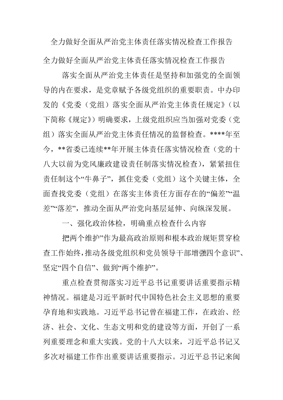 全力做好全面从严治党主体责任落实情况检查工作报告.docx_第1页