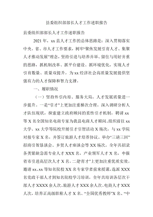 县委组织部部长人才工作述职报告.docx