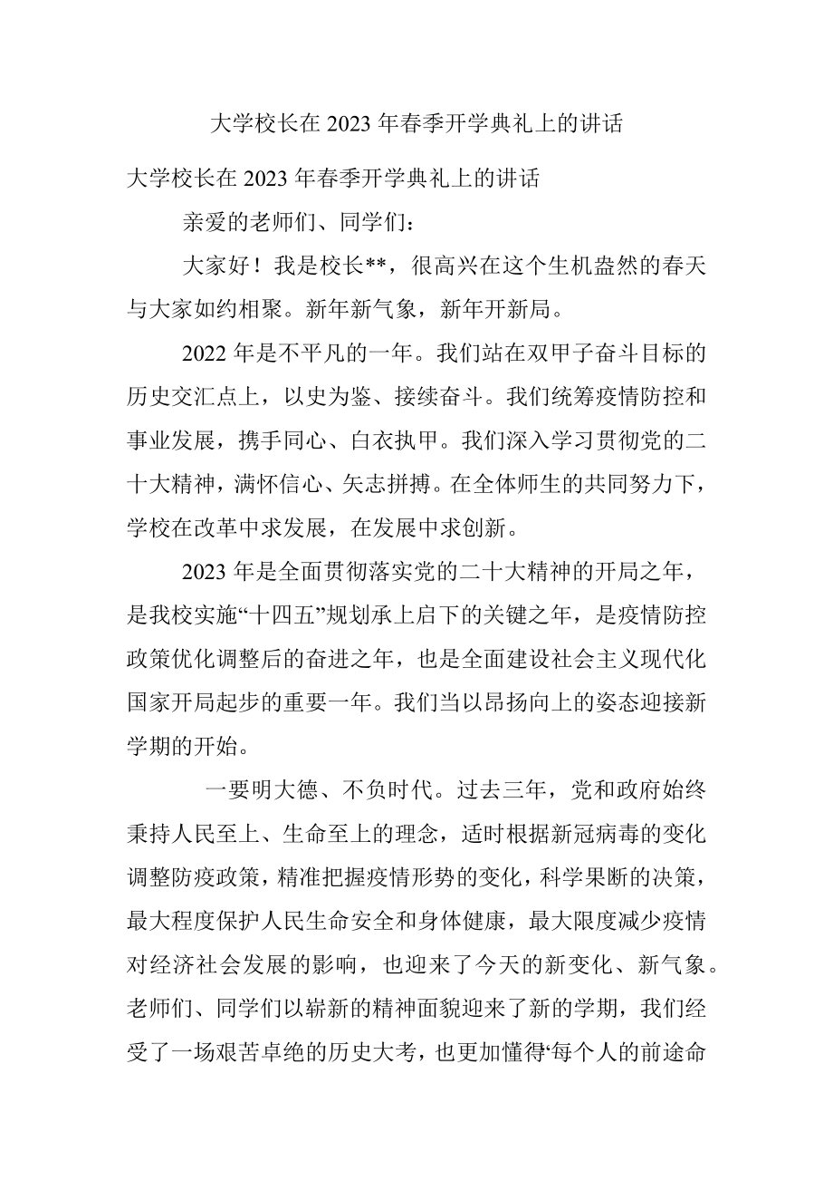 大学校长在2023年春季开学典礼上的讲话.docx_第1页