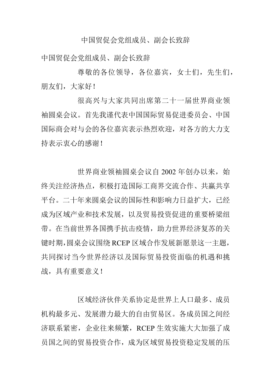 中国贸促会党组成员、副会长致辞.docx_第1页