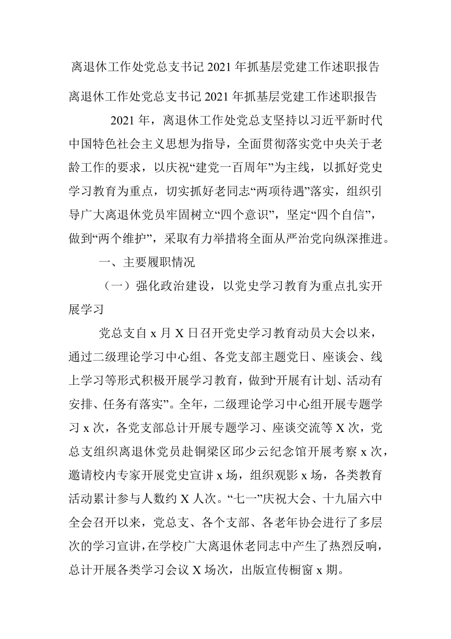 离退休工作处党总支书记2021年抓基层党建工作述职报告.docx_第1页