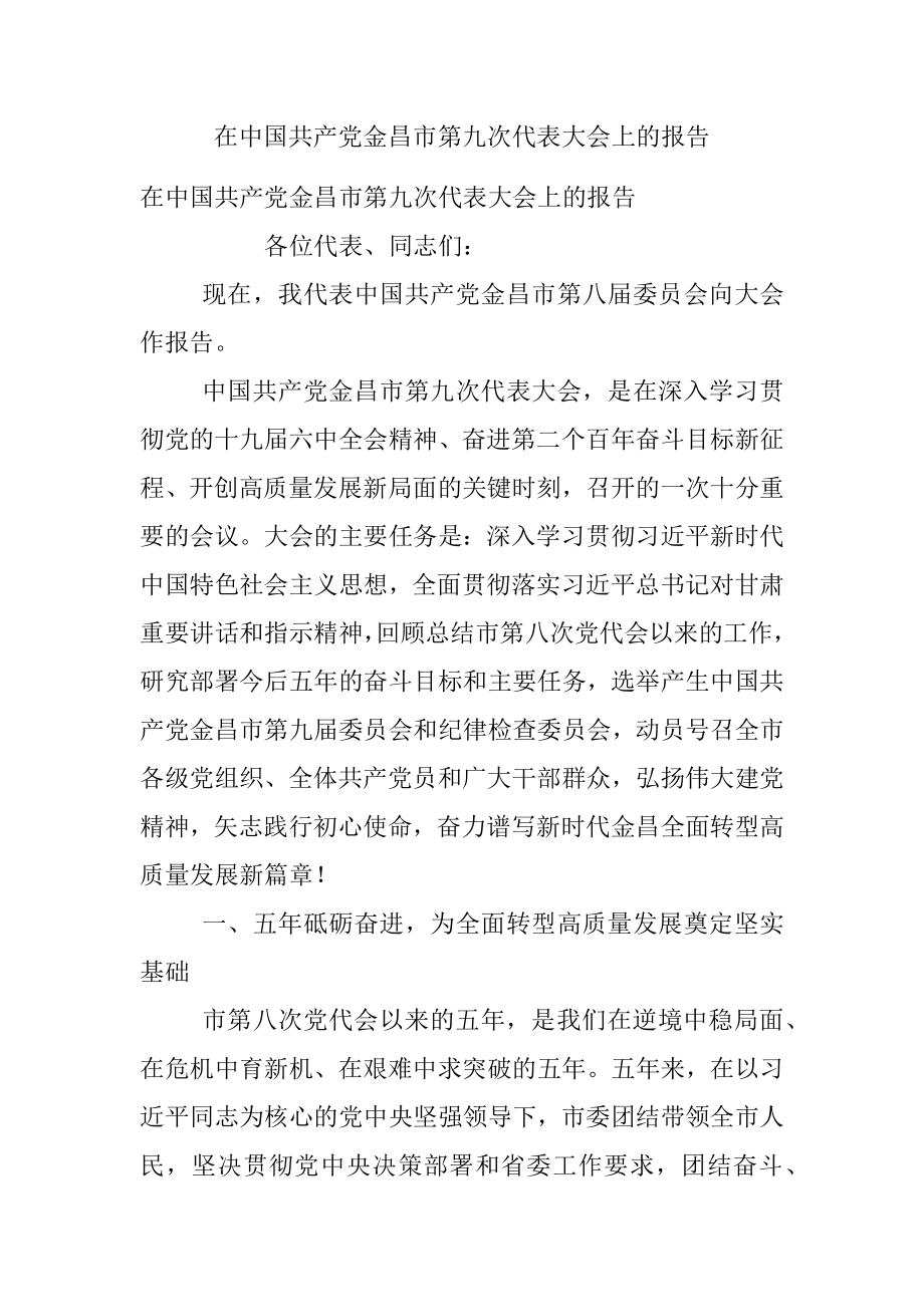 在中国共产党金昌市第九次代表大会上的报告.docx_第1页