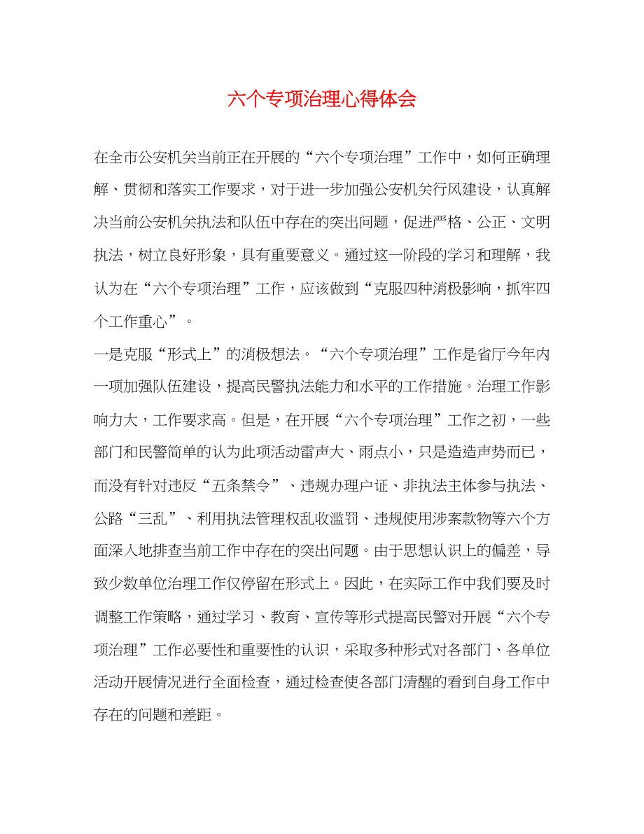 2023六个专项治理心得体会.docx_第1页