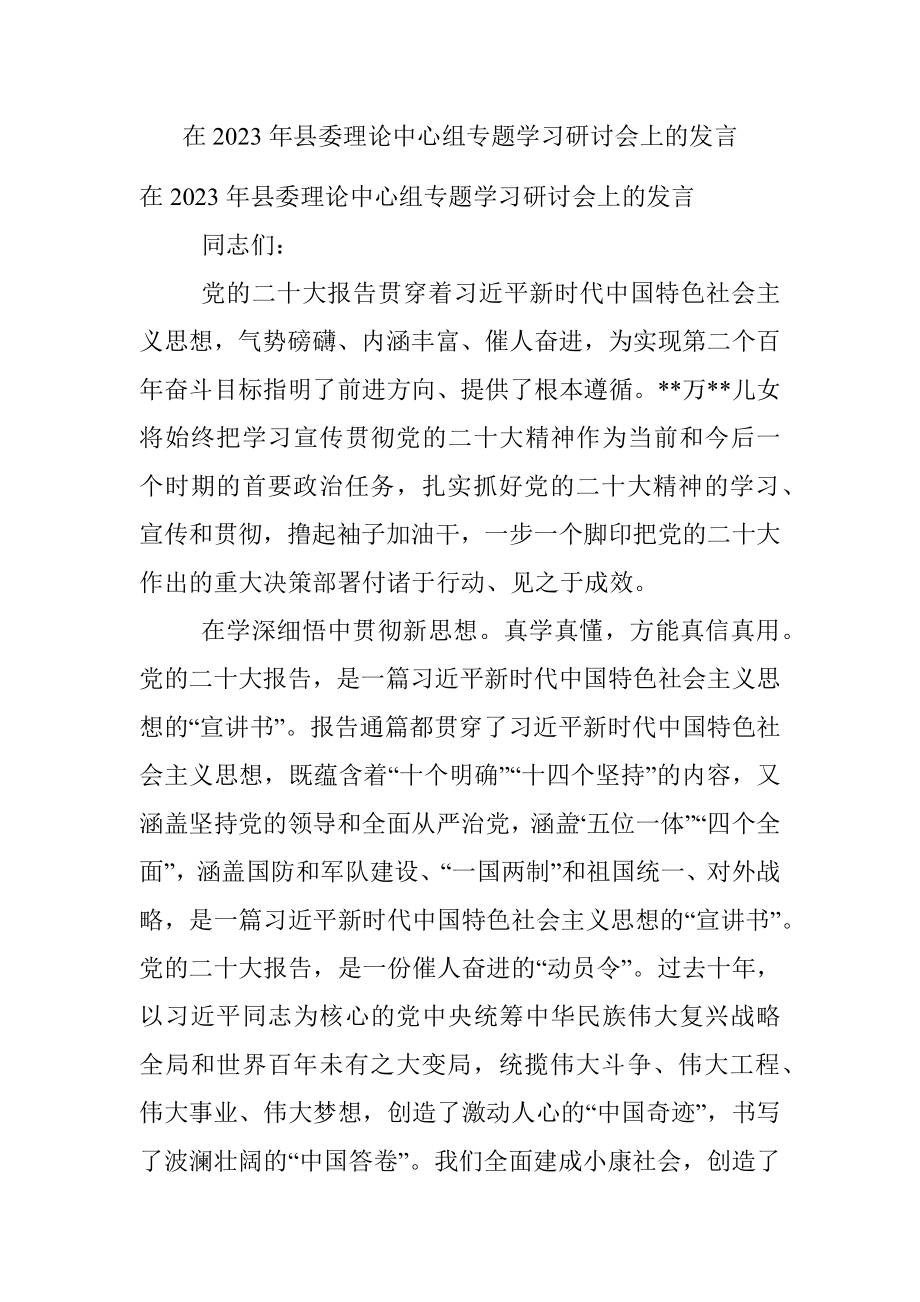 在2023年县委理论中心组专题学习研讨会上的发言.docx_第1页