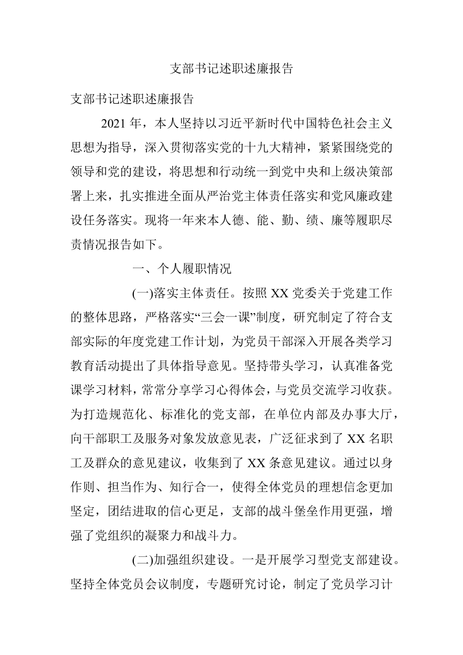 支部书记述职述廉报告.docx_第1页