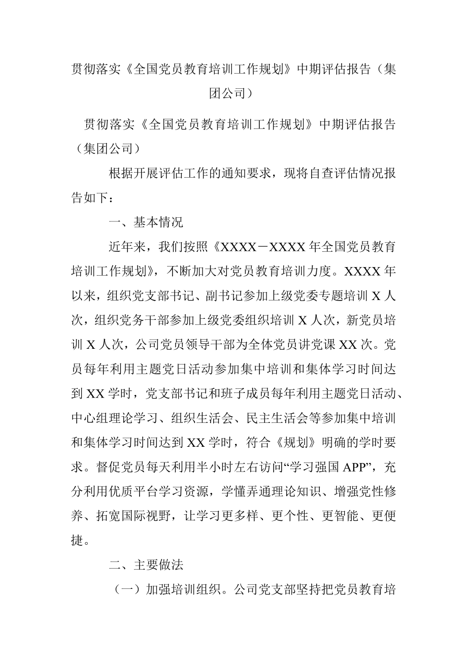 贯彻落实《全国党员教育培训工作规划》中期评估报告（集团公司）.docx_第1页