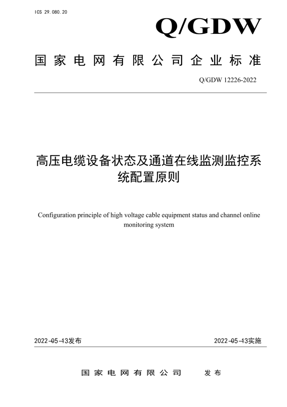 Q∕GDW 12226-2022 高压电缆设备状态及通道在线监测监控系统配置原则.pdf_第1页