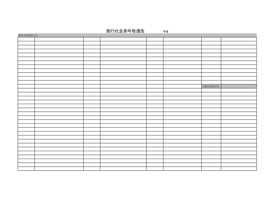 旅行社业务年检通告.xls_第1页