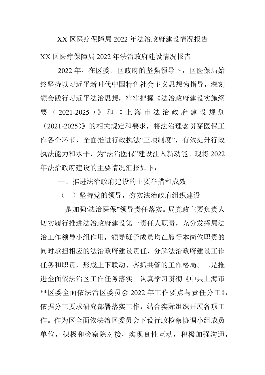 XX区医疗保障局2022年法治政府建设情况报告.docx_第1页