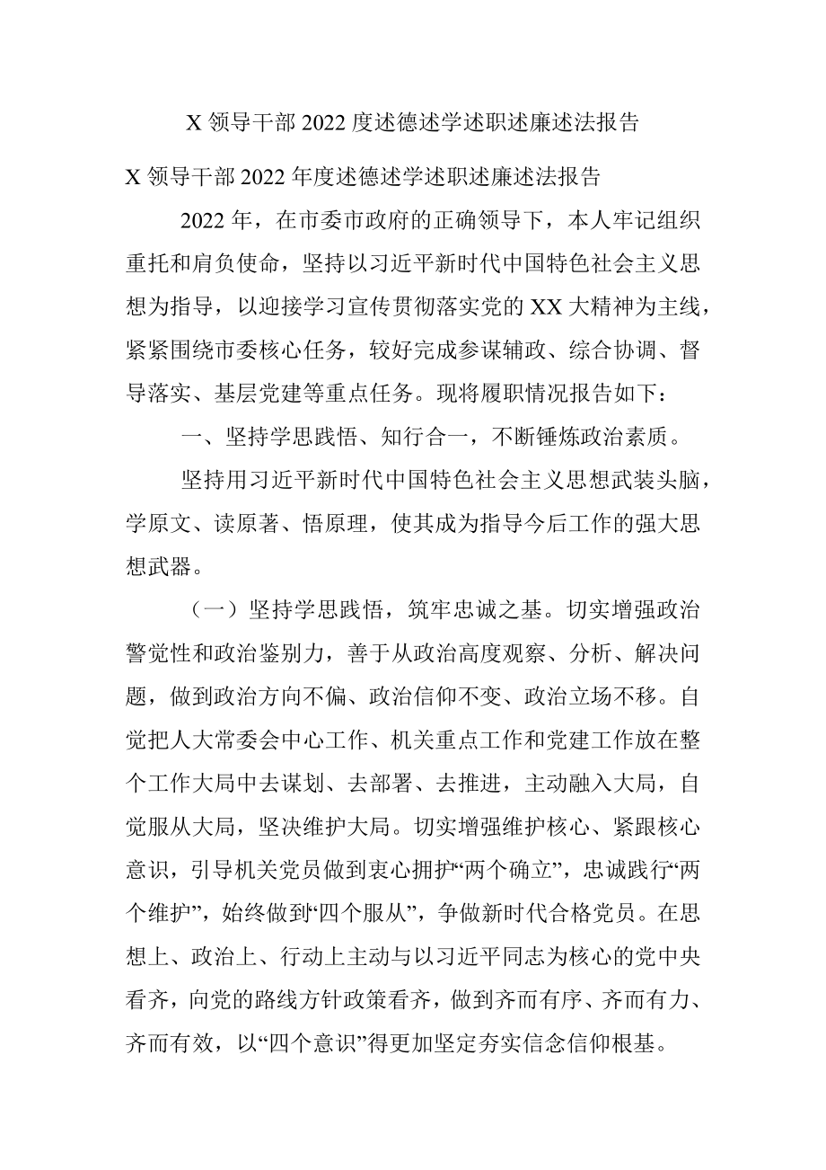 X领导干部2022度述德述学述职述廉述法报告.docx_第1页