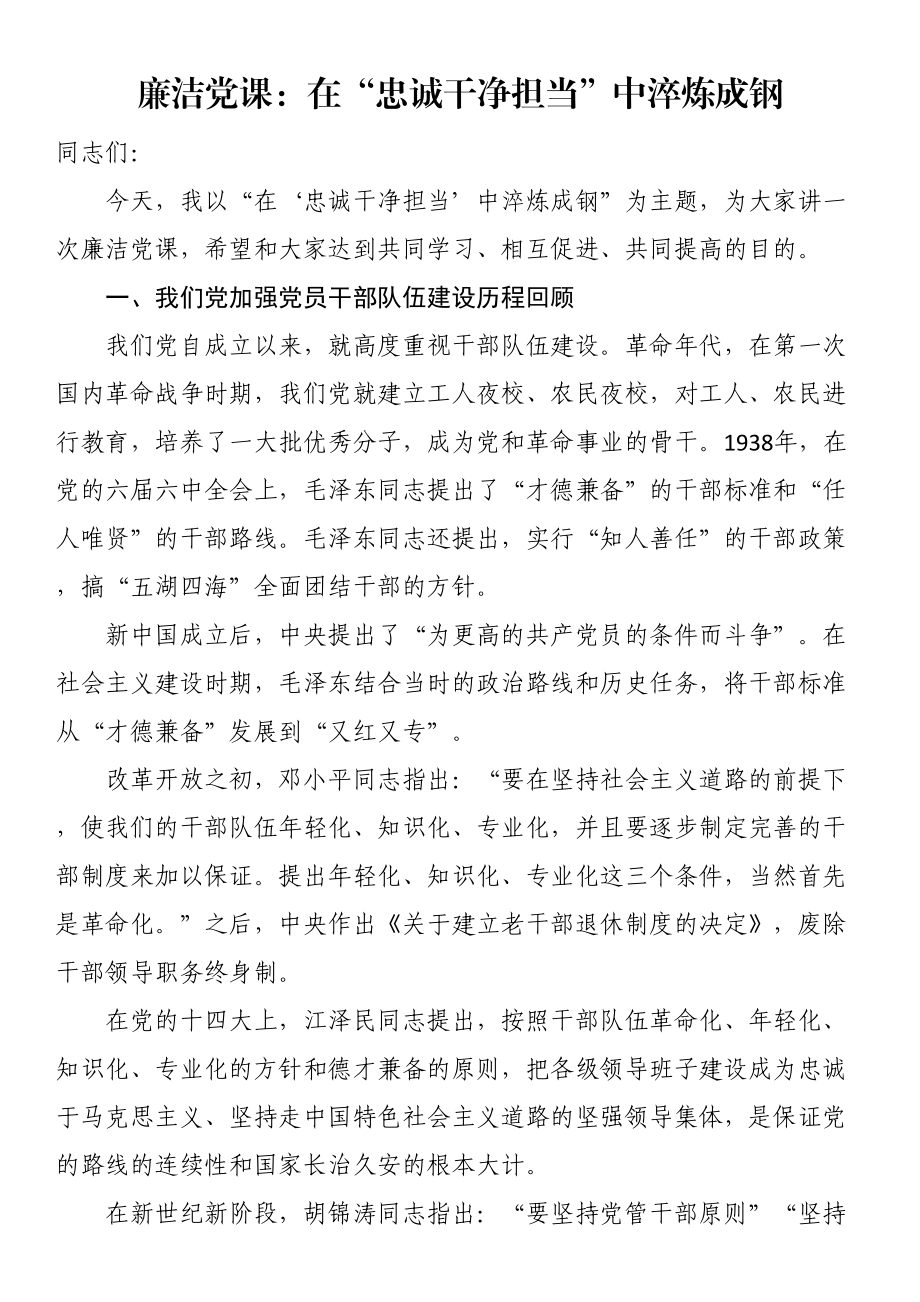 廉洁党课：在“忠诚干净担当”中淬炼成钢（范文）.docx_第1页