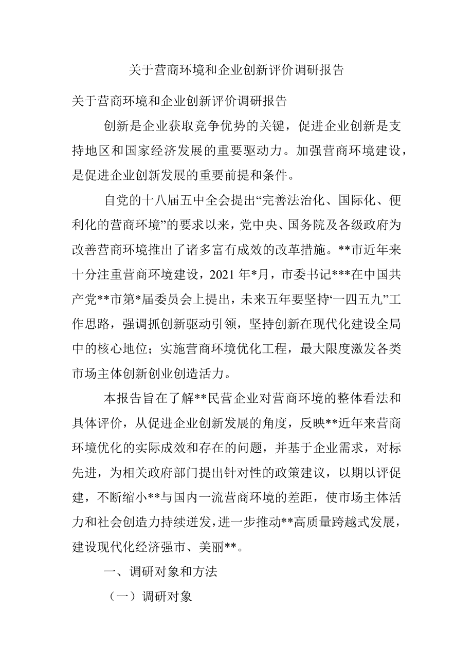 关于营商环境和企业创新评价调研报告.docx_第1页