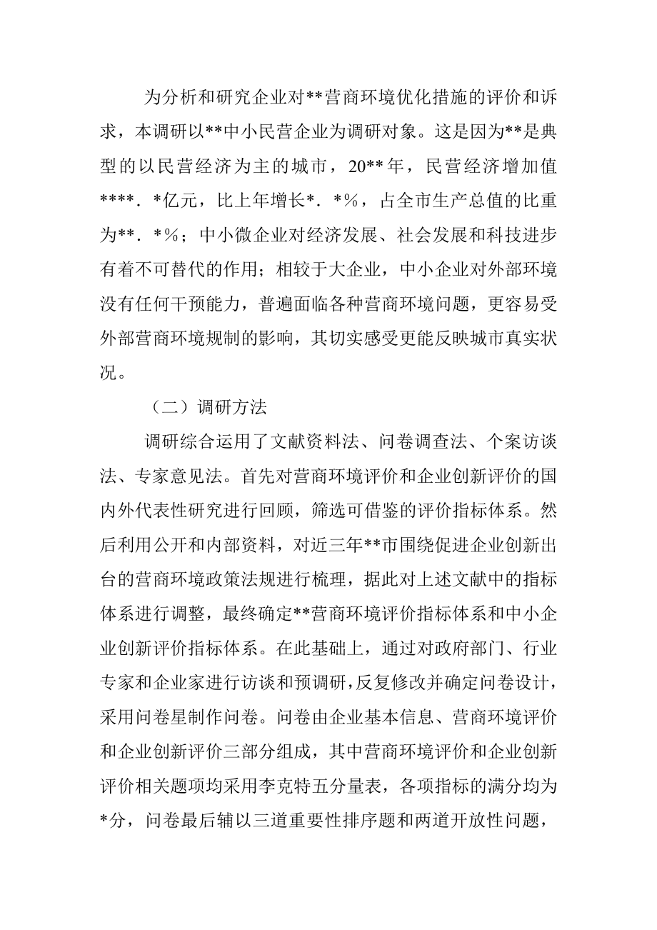 关于营商环境和企业创新评价调研报告.docx_第2页