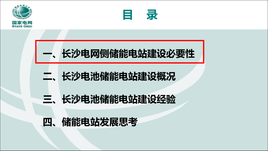 电网侧电池储能电站建设经验及思考.pdf_第3页