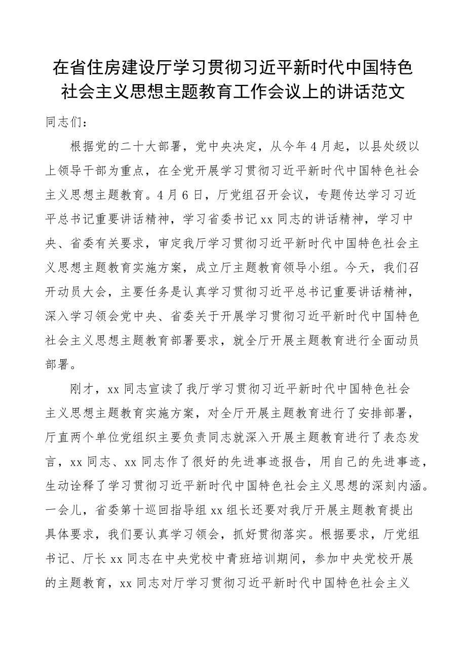 省住房建设厅学习贯彻新时代特色思想主题教育动员部署工作会议讲话(范文）.docx_第1页