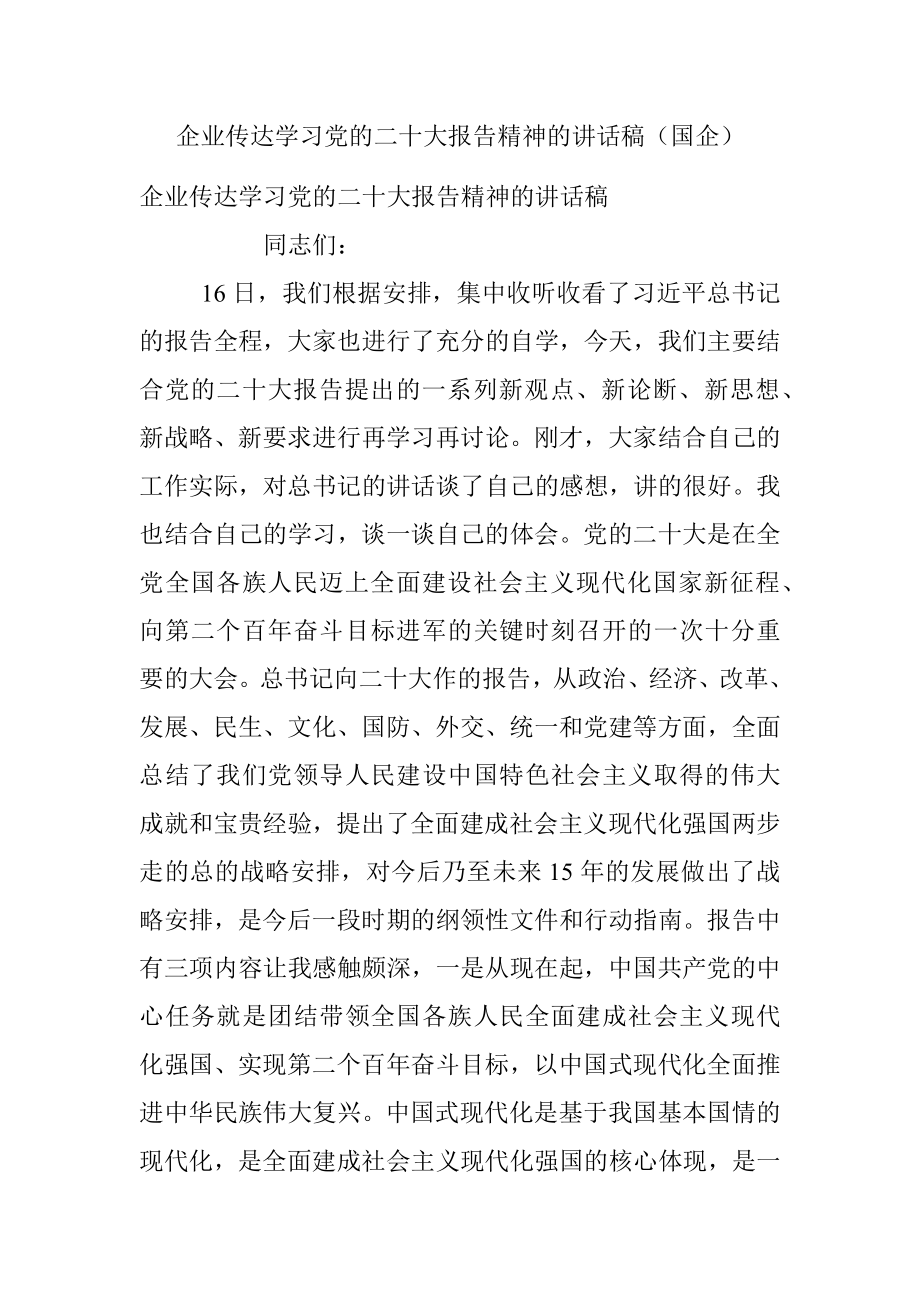 企业传达学习党的二十大报告精神的讲话稿（国企）.docx_第1页