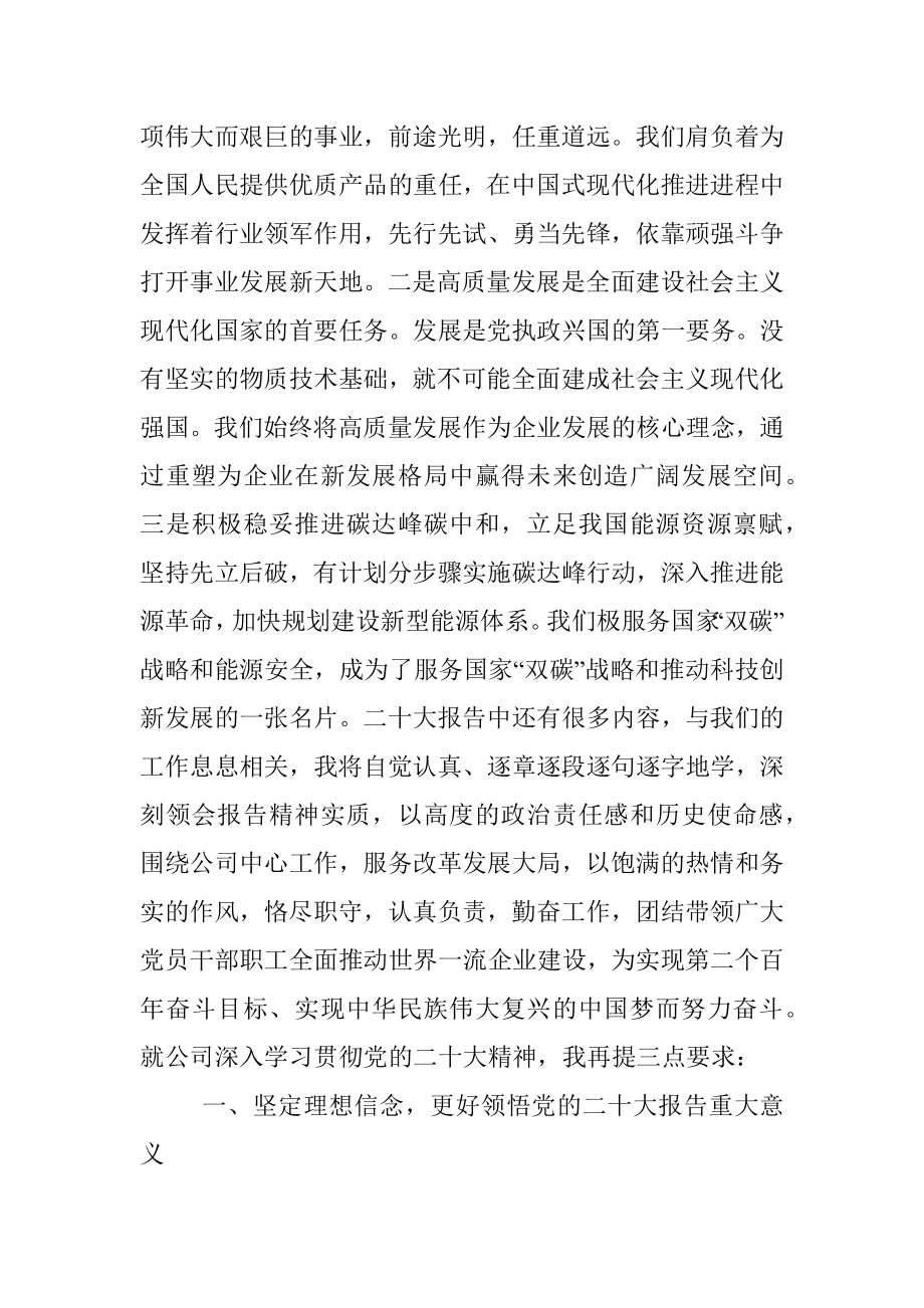 企业传达学习党的二十大报告精神的讲话稿（国企）.docx_第2页