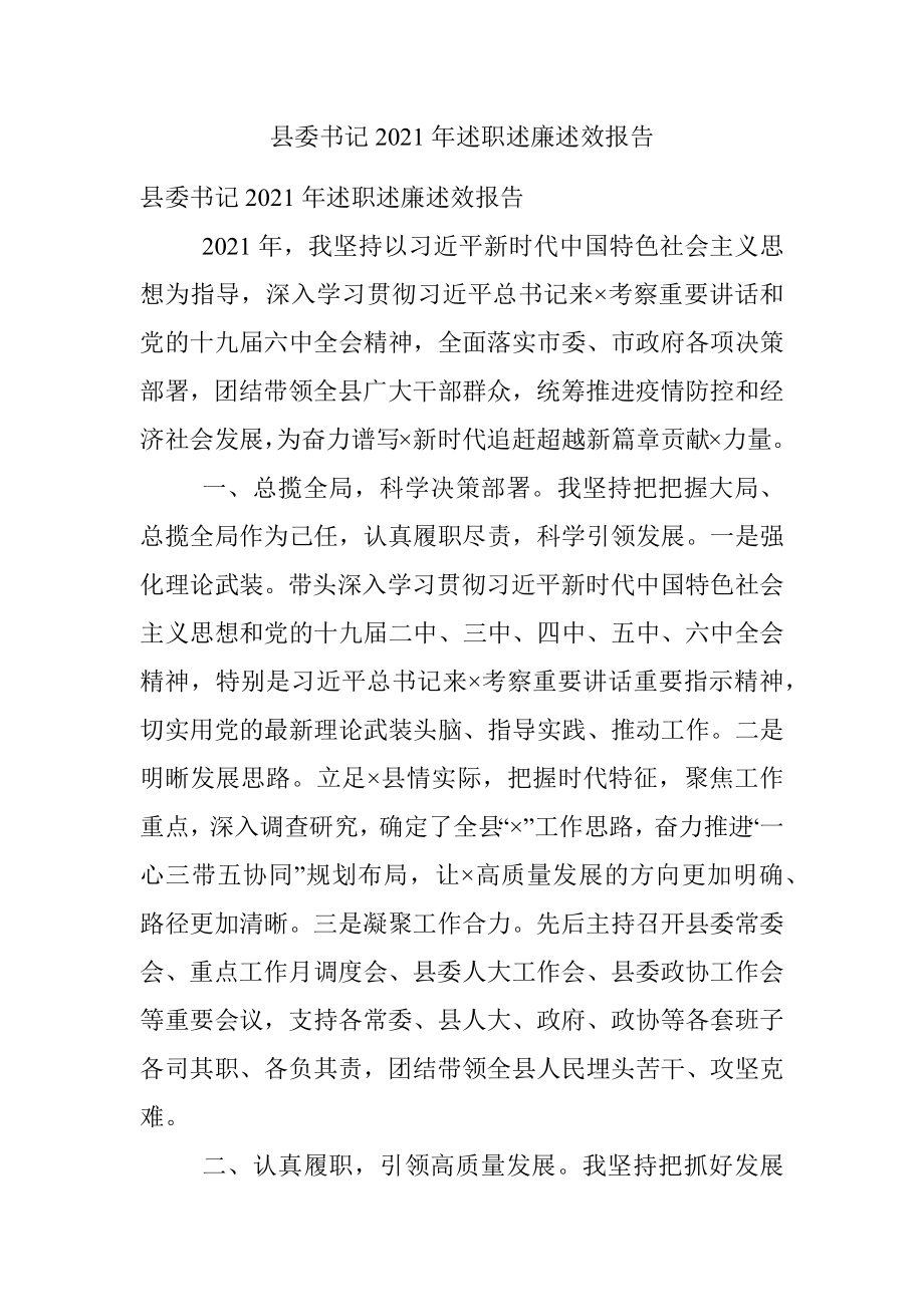 县委书记2021年述职述廉述效报告.docx_第1页