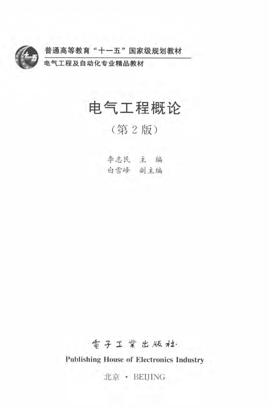 电气工程概论 第2版 李志民 主编 2016年版.pdf_第3页