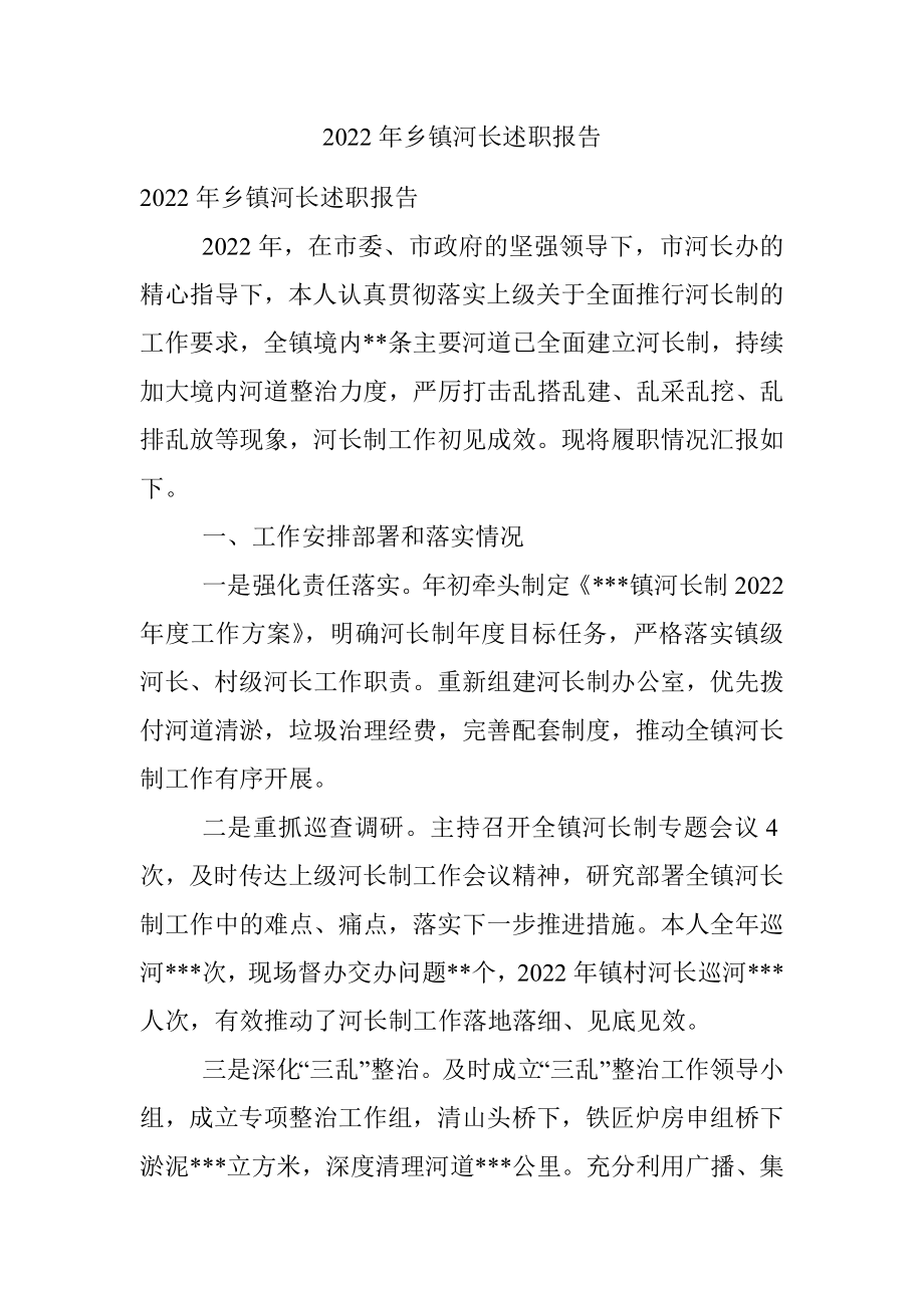 2022年乡镇河长述职报告.docx_第1页