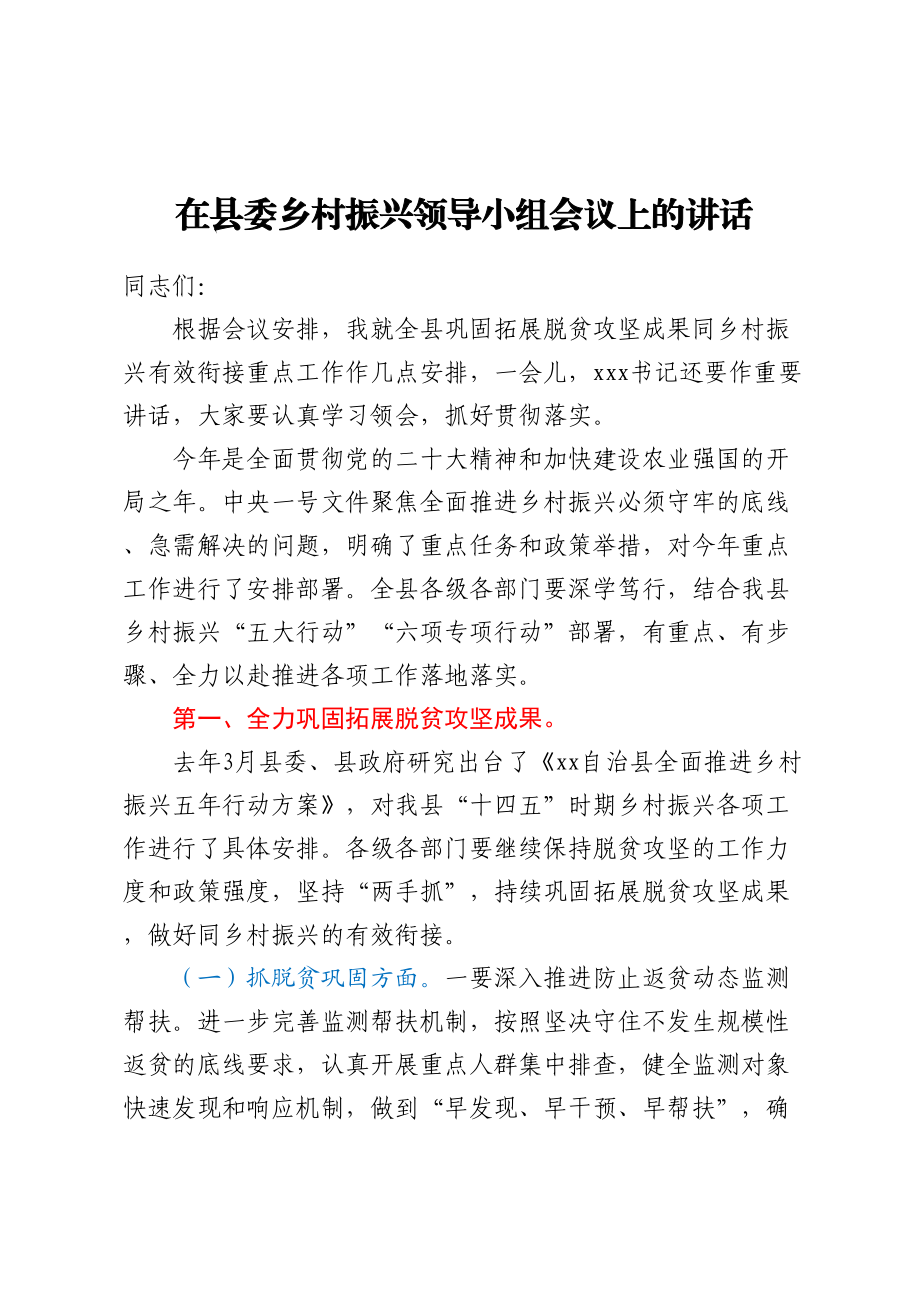 在县委乡村振兴领导小组会议上的讲话(范文）.docx_第1页