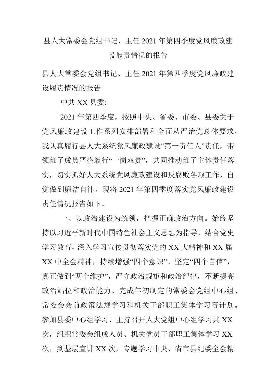 县人大常委会党组书记、主任2021年第四季度党风廉政建设履责情况的报告.docx_第1页