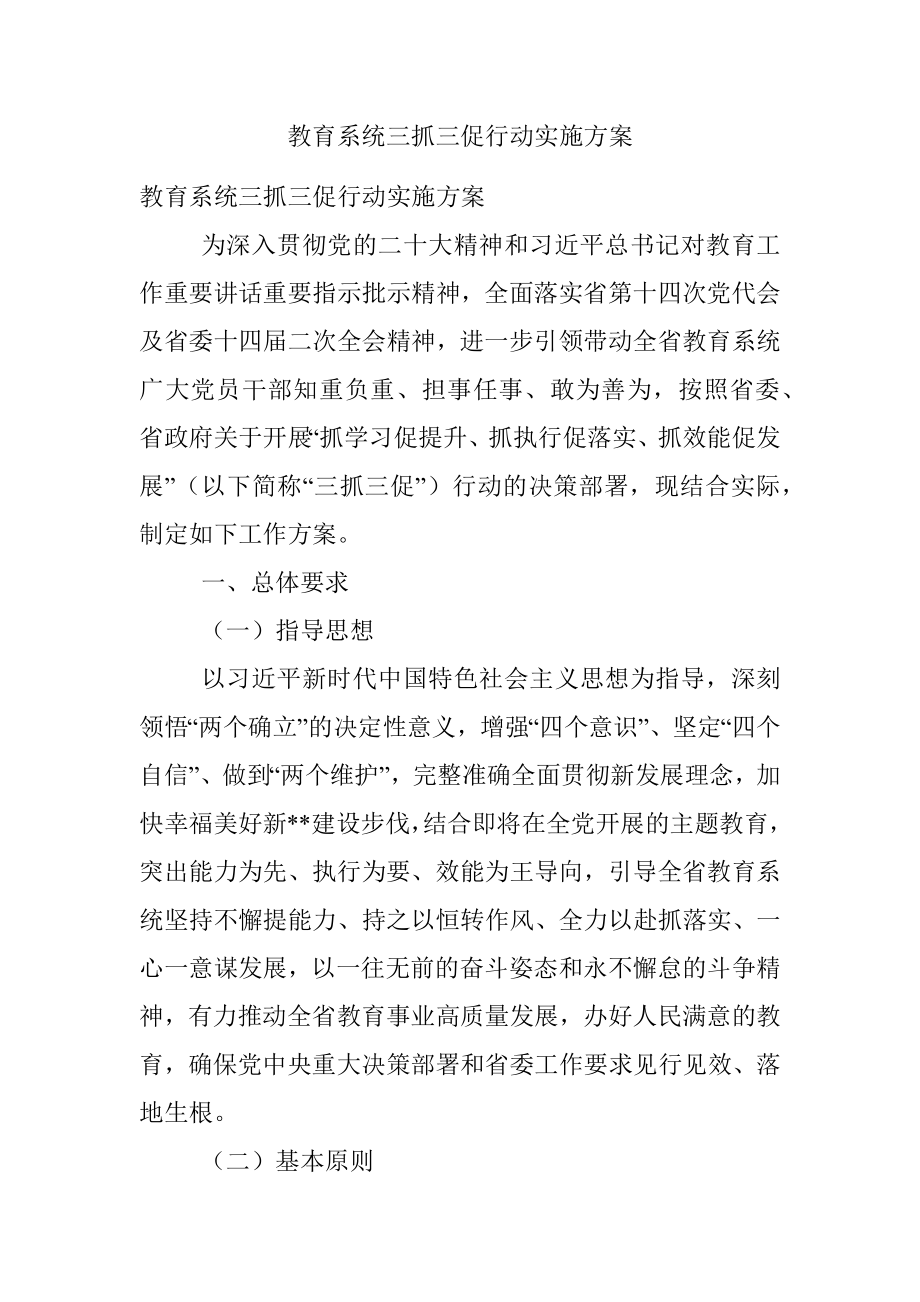 教育系统三抓三促行动实施方案.docx_第1页