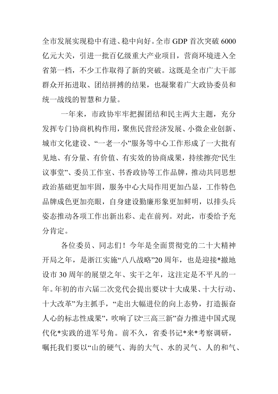 在市政协六届二次会议闭幕会上的讲话.docx_第2页