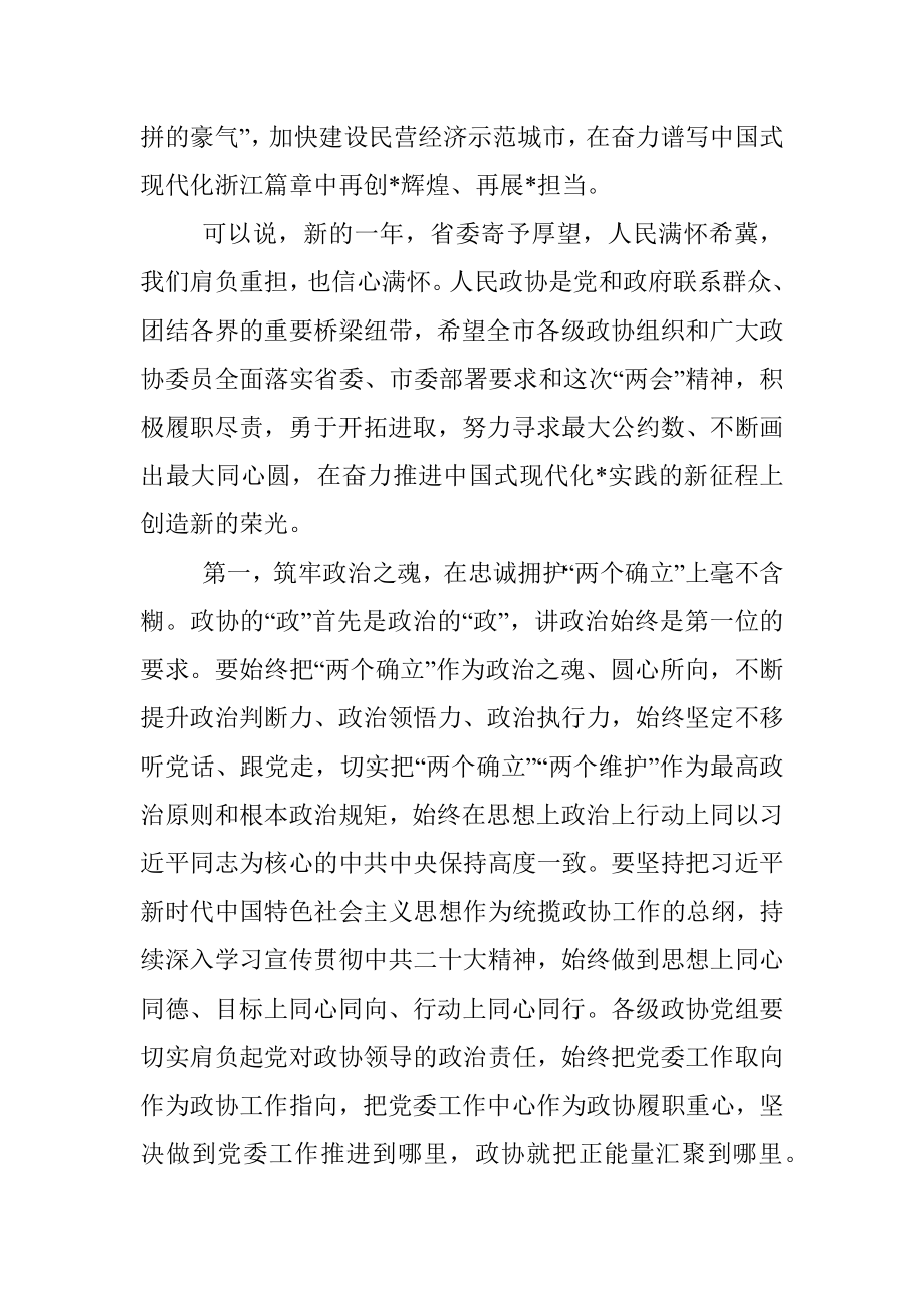 在市政协六届二次会议闭幕会上的讲话.docx_第3页