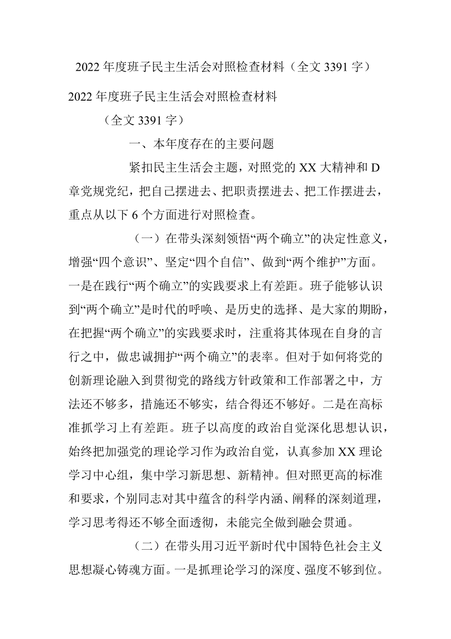 2022年度班子民主生活会对照检查材料（全文3391字）.docx_第1页