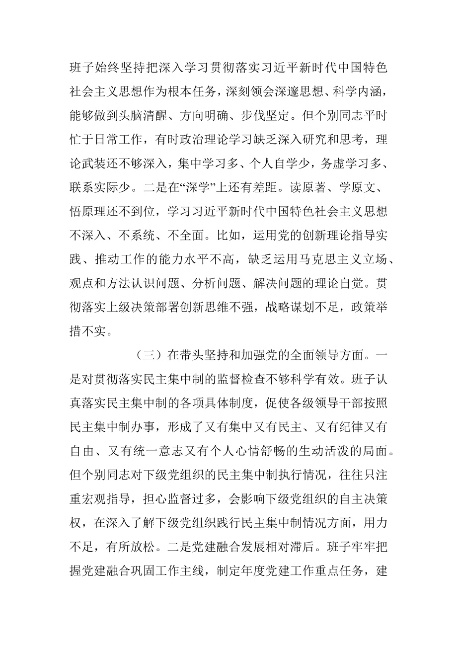 2022年度班子民主生活会对照检查材料（全文3391字）.docx_第2页