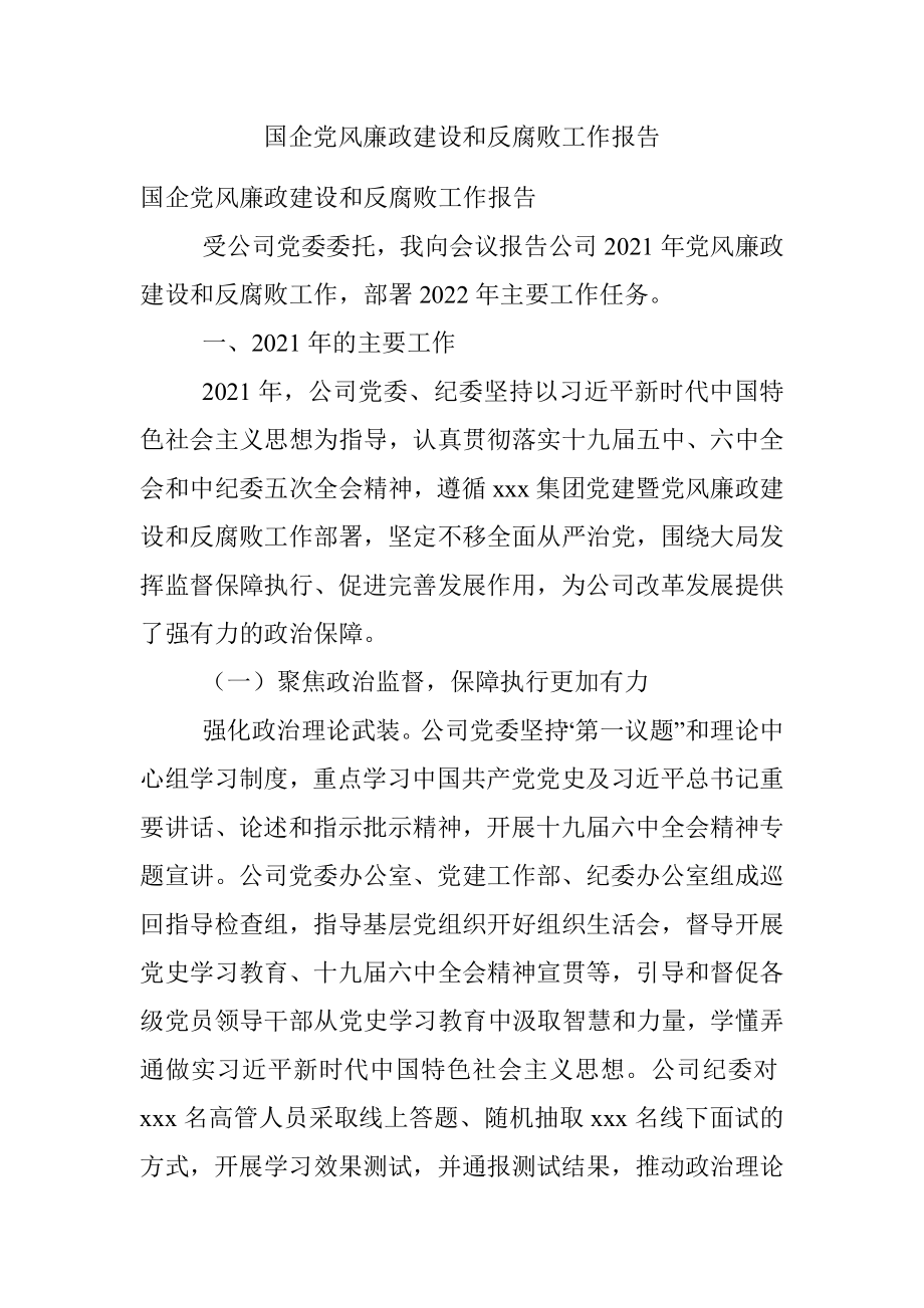 国企党风廉政建设和反腐败工作报告.docx_第1页