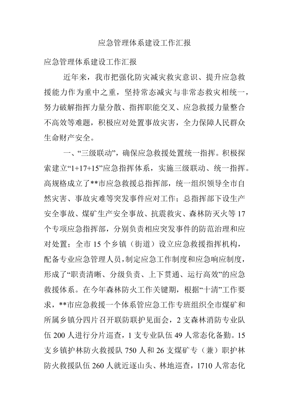 应急管理体系建设工作汇报.docx_第1页