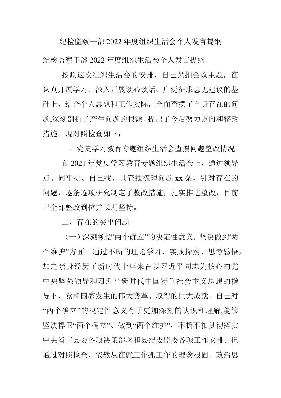 纪检监察干部2022年度组织生活会个人发言提纲.docx_第1页