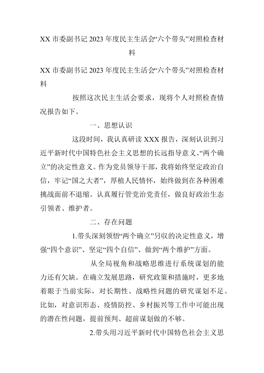 XX市委副书记2023年度民主生活会“六个带头”对照检查材料.docx_第1页