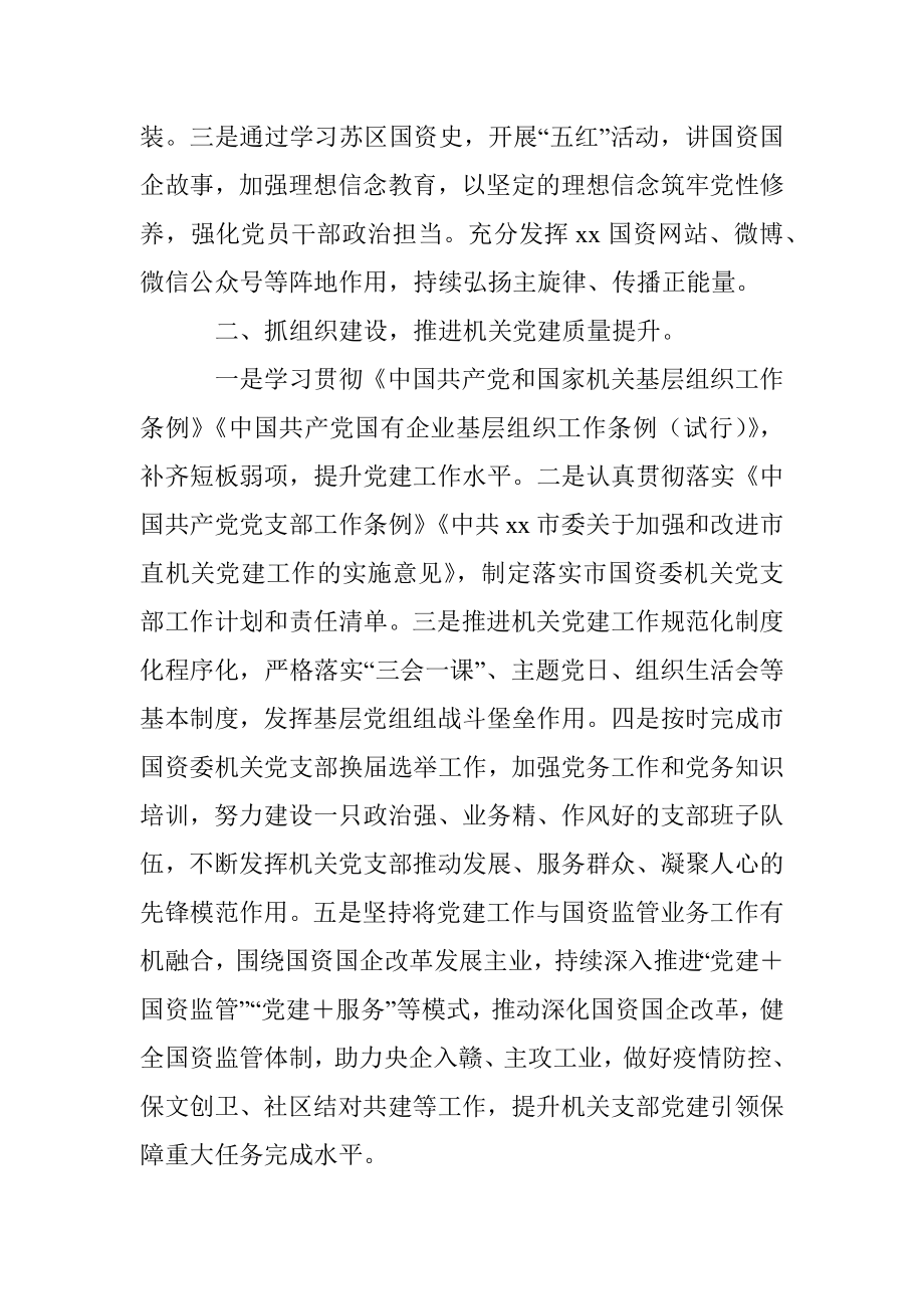 市国资委党委书记、主任关于抓好市属国资国企高质量发展工作报告.docx_第2页