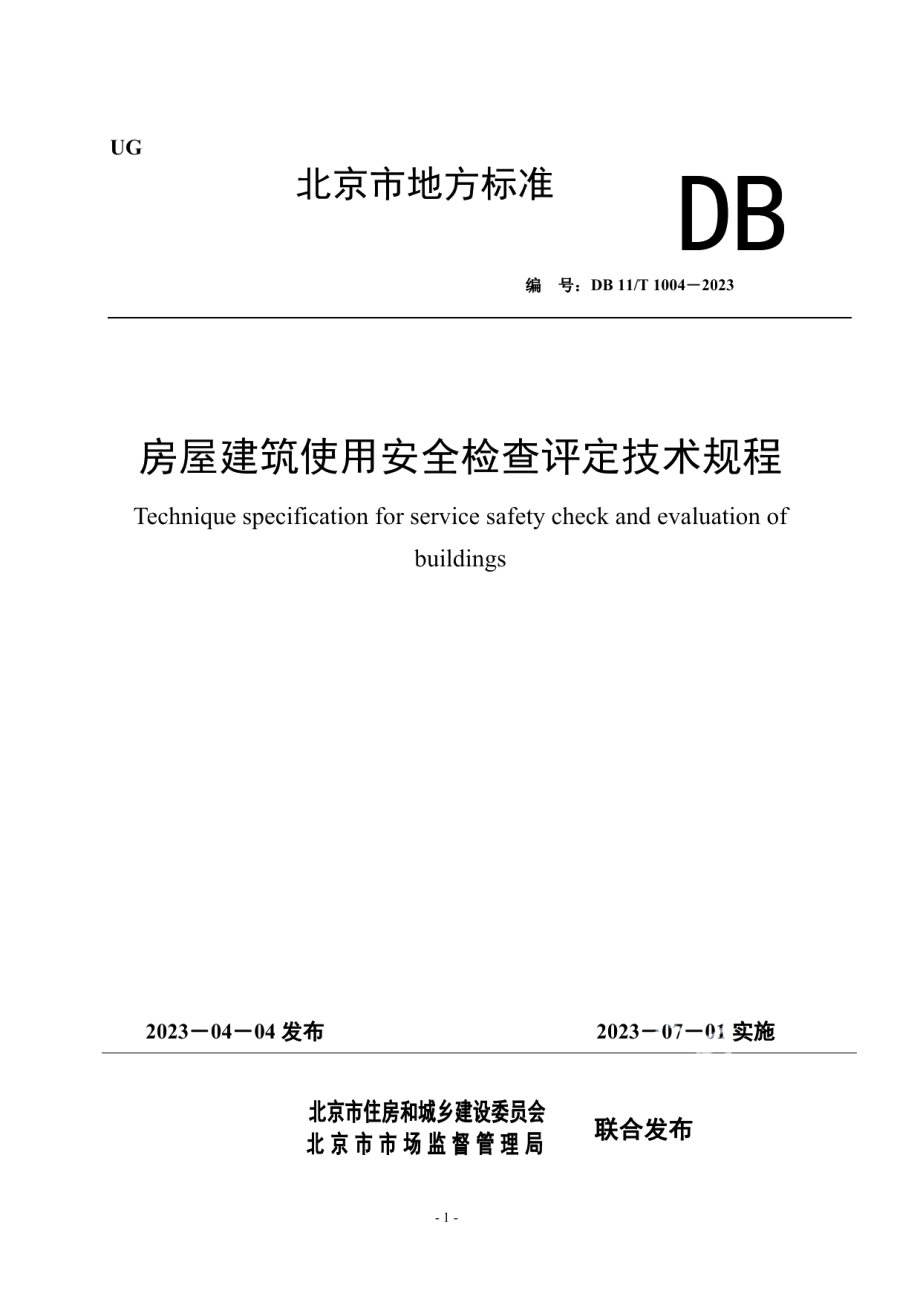 DB11T 1004-2023房屋建筑使用安全检查评定技术规程.pdf_第1页