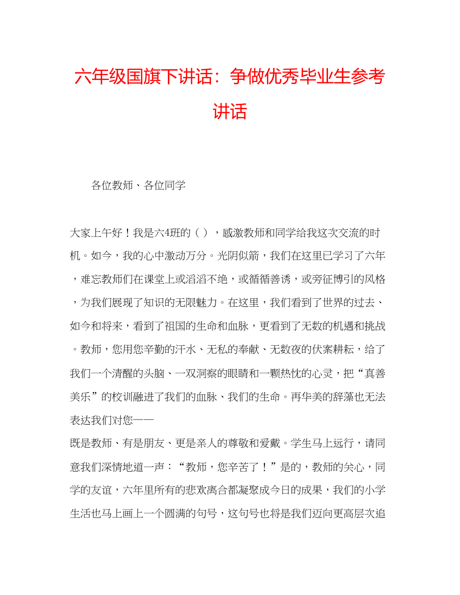 2023六年级国旗下讲话争做优秀毕业生参考讲话.docx_第1页