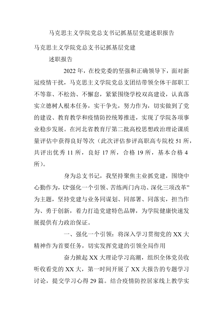 马克思主义学院党总支书记抓基层党建述职报告.docx_第1页